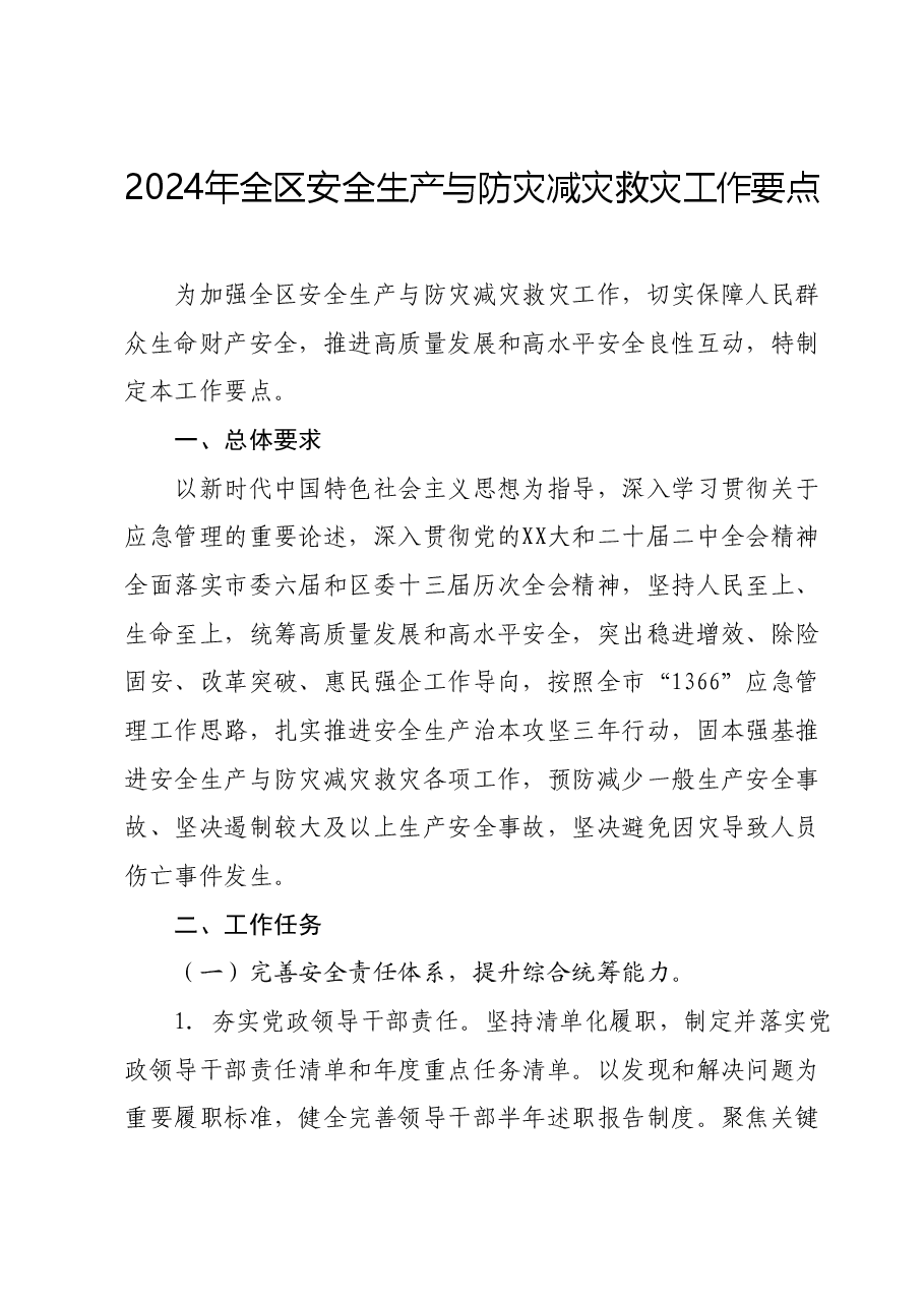 2024年全区安全生产与防灾减灾救灾工作要点.docx，第1页预览