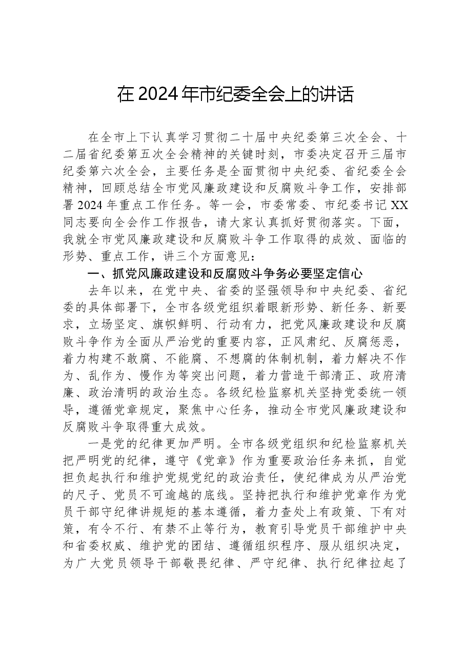 在2024年市纪委全会上的讲话.docx，第1页预览