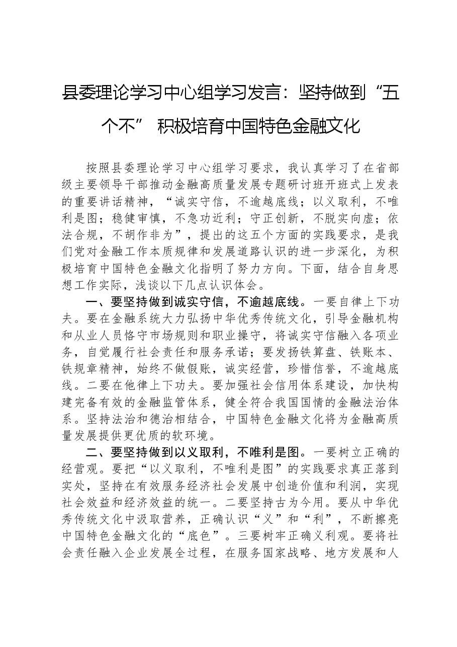 县委理论学习中心组学习发言：坚持做到“五个不”积极培育中国特色金融文化.docx，第1页预览