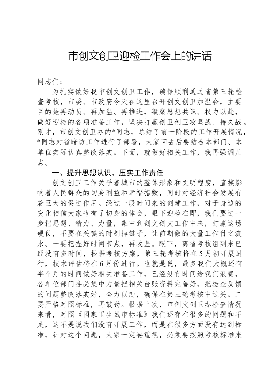 市创文创卫迎检工作会上的讲话.docx,第1页预览