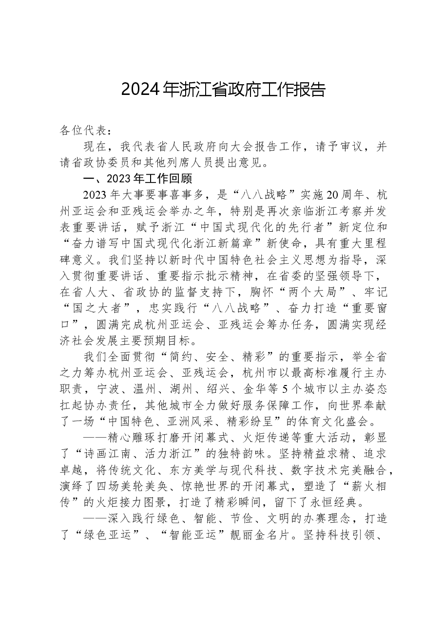 2024年浙江省政府工作报告.docx,第1页预览