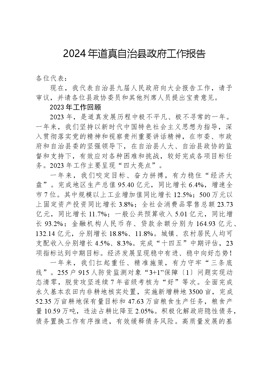 2024年道真自治县政府工作报告.docx,第1页预览