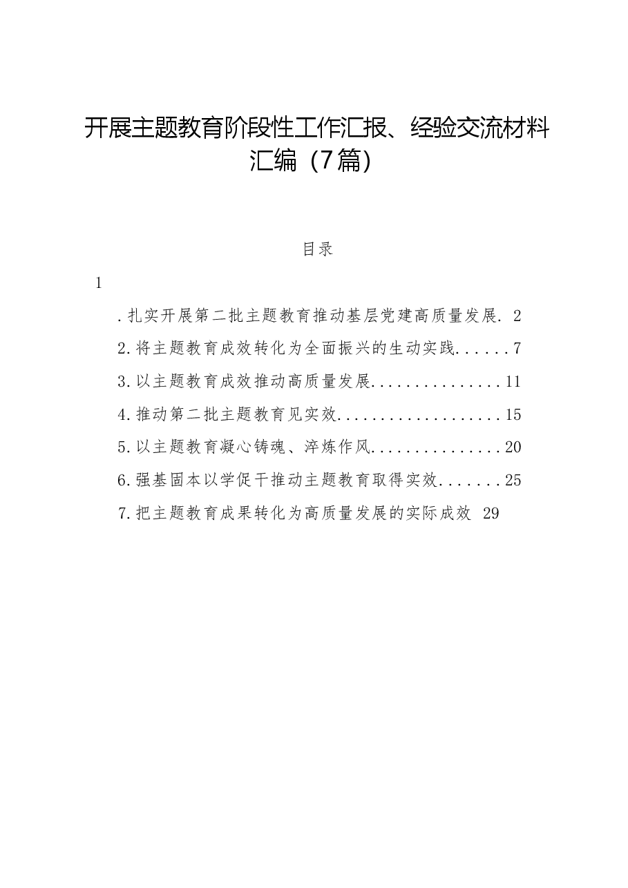(7篇)开展主题教育阶段性工作汇报、经验交流材料汇编.docx,第1页预览