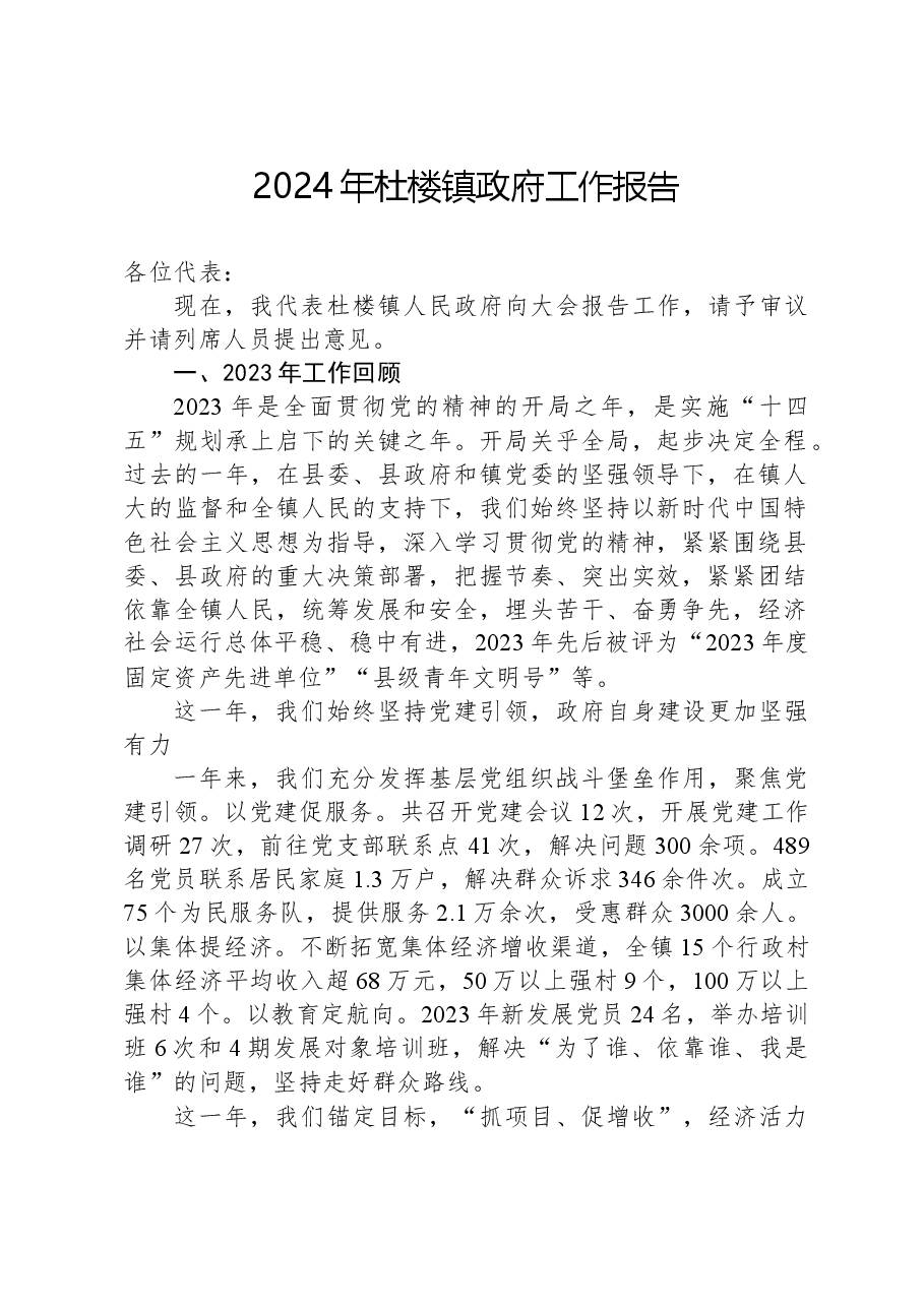 2024年杜楼镇政府工作报告.docx,第1页预览