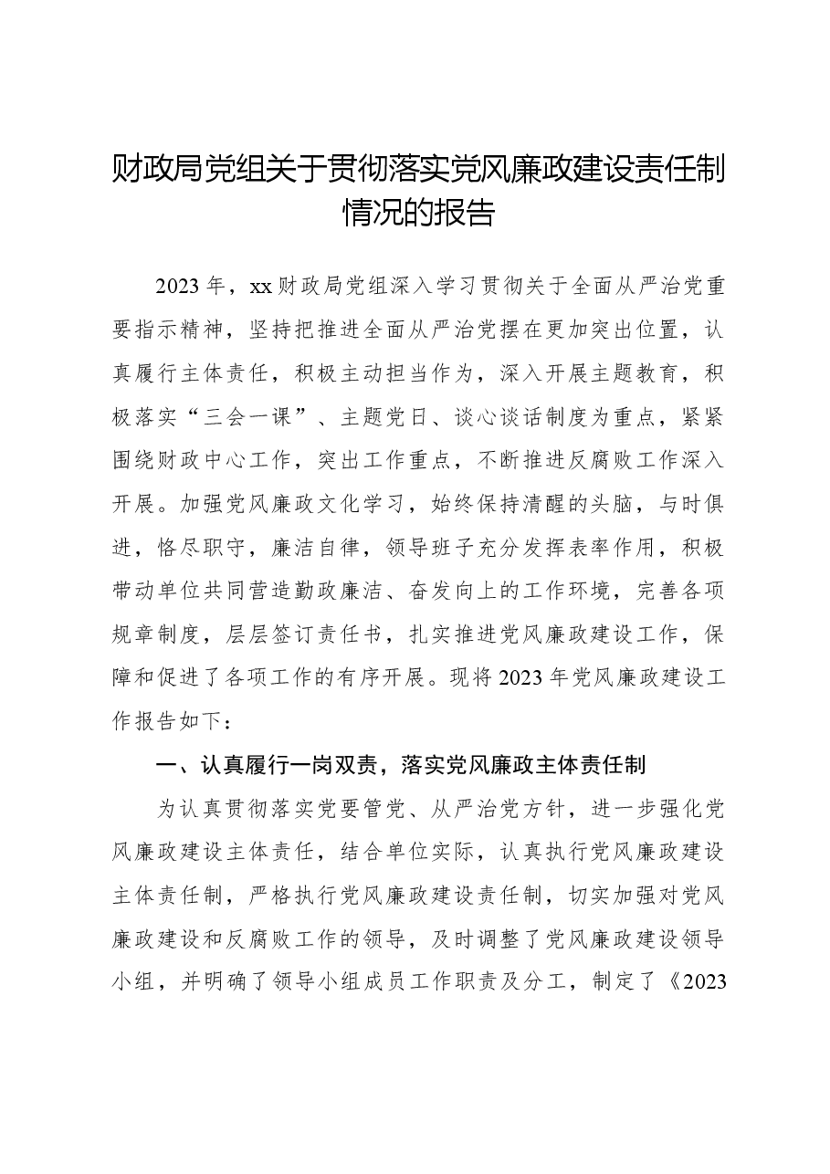 财政局党组关于贯彻落实党风廉政建设责任制情况的报告.docx，第1页预览