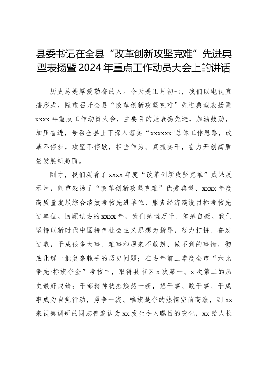 县委书记在全县“改革创新攻坚克难”先进典型表扬暨2024年重点工作动员大会上的讲话.docx,第1页预览