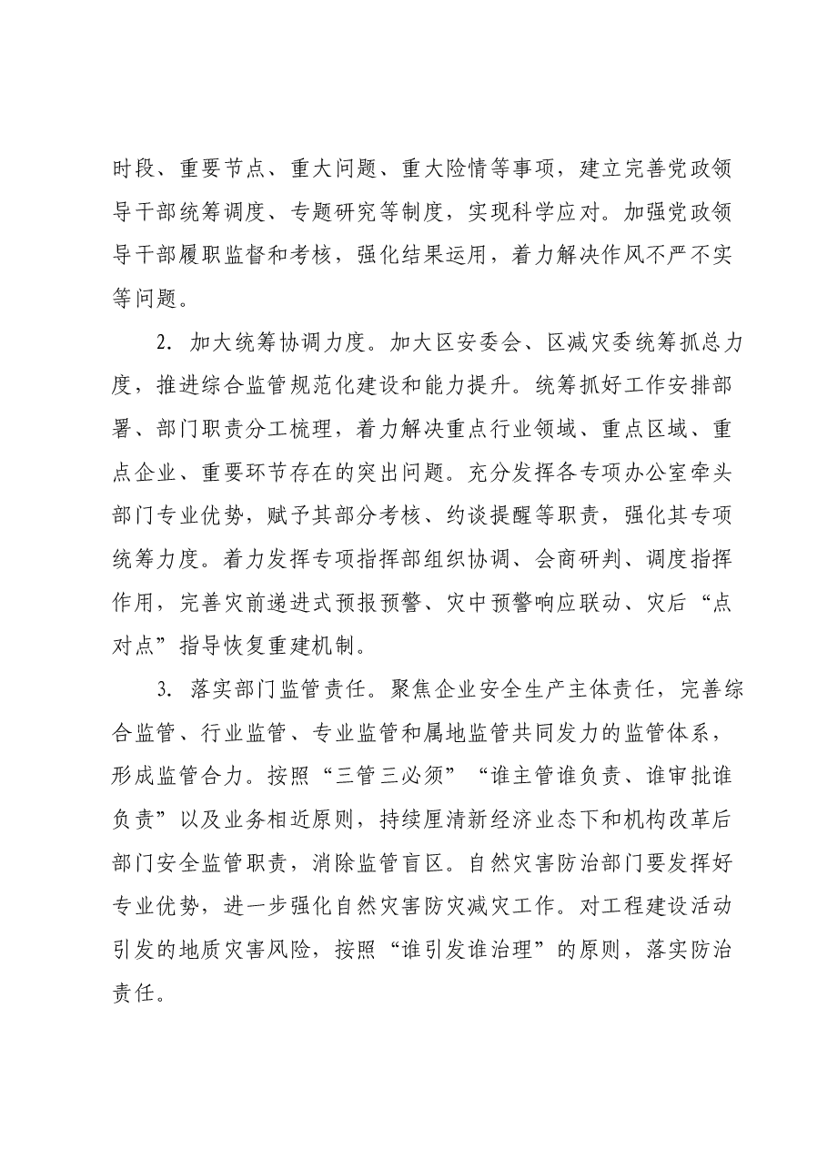 2024年全区安全生产与防灾减灾救灾工作要点.docx，第2页预览