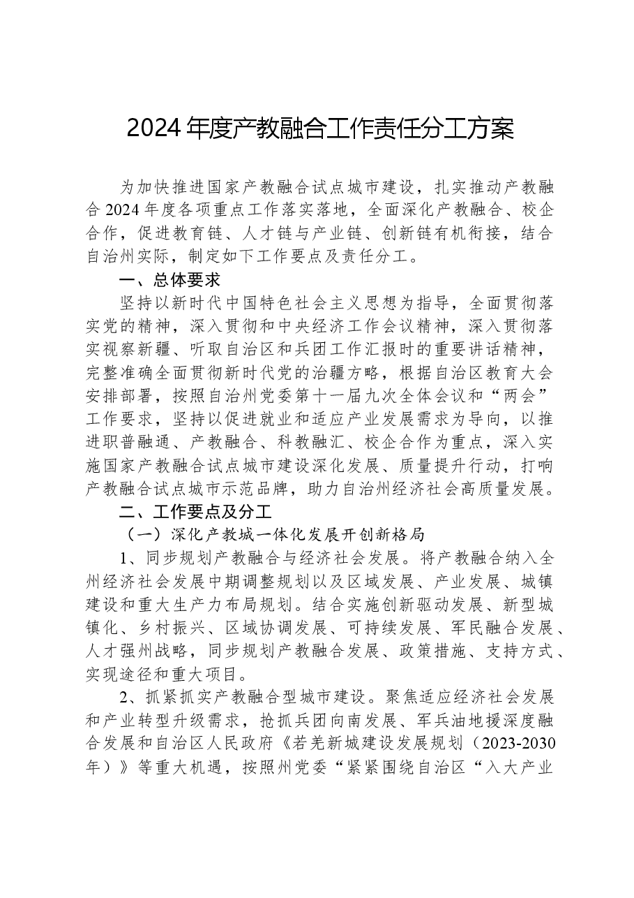 2024年度产教融合工作责任分工方案.docx,第1页预览