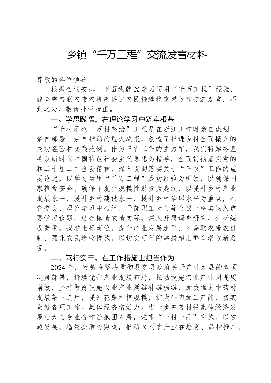 乡镇“千万工程”交流发言材料.docx,第1页预览