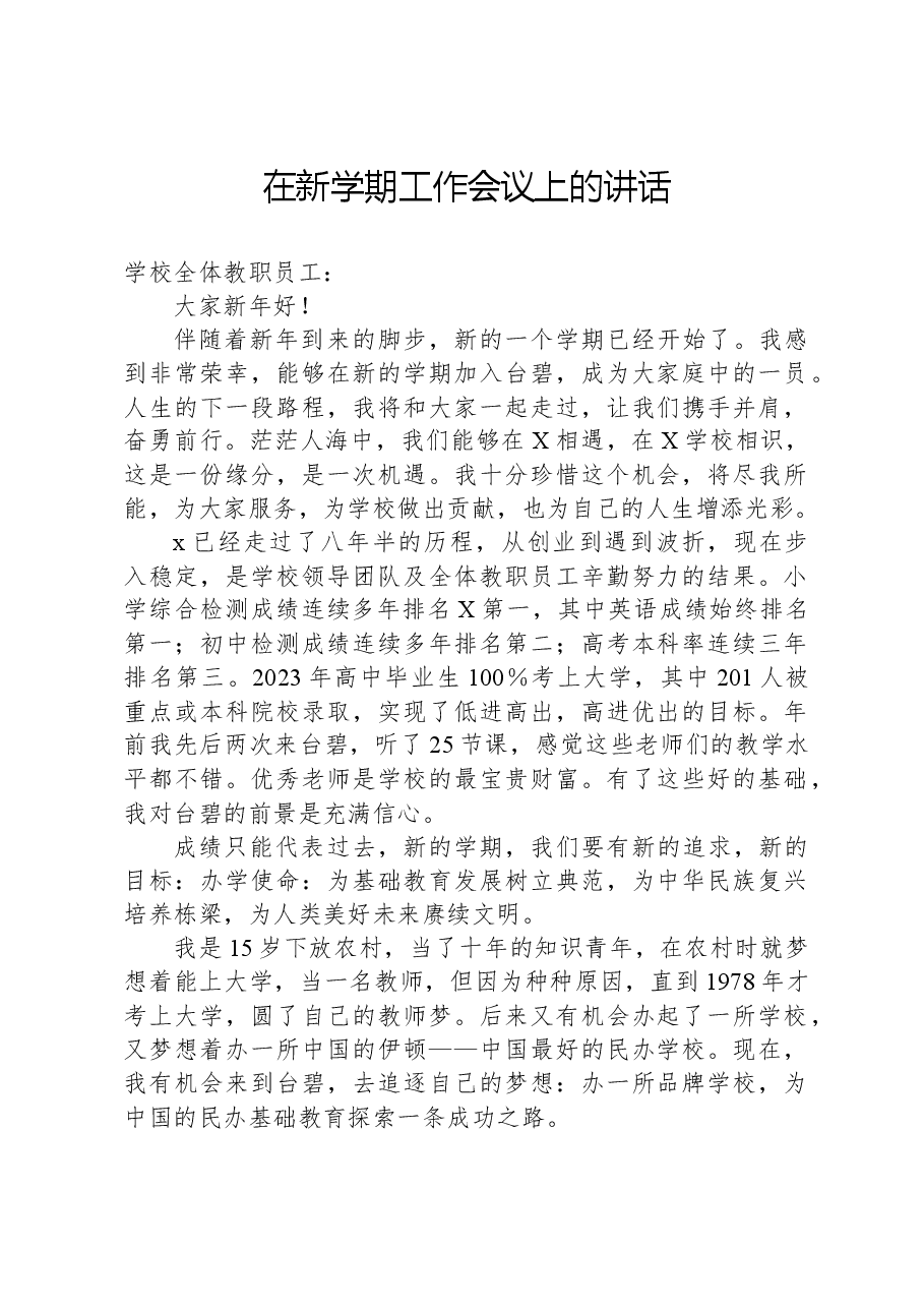 在新学期工作会议上的讲话.docx,第1页预览