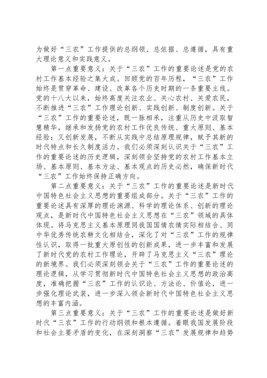 中心组发言:深刻理解“三农”问题全面助推乡村振兴.docx,第2页预览
