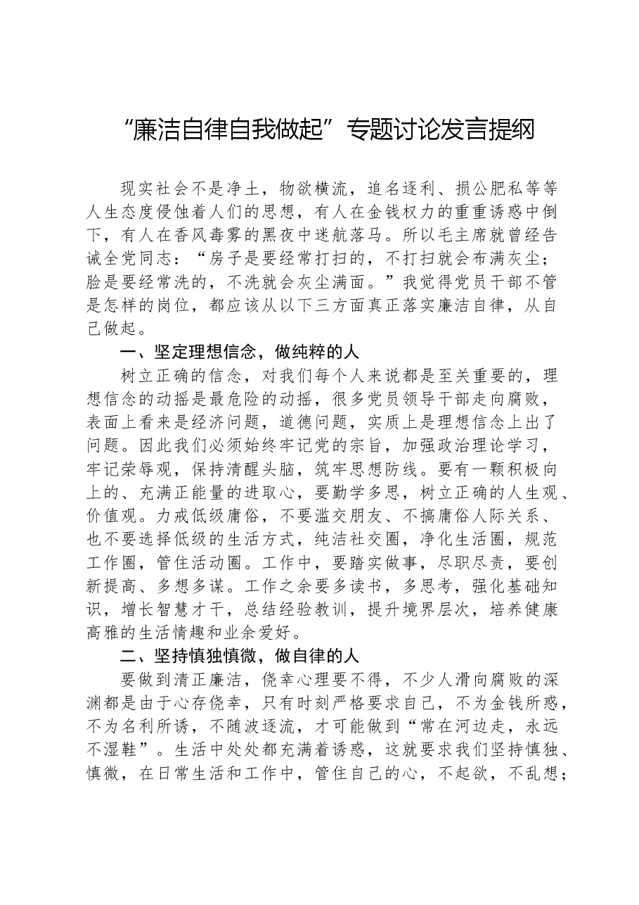 “廉洁自律自我做起”专题讨论发言提纲.docx,第1页预览