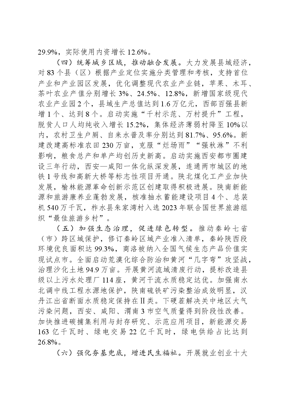 2024年陕西省政府工作报告.docx,第4页预览