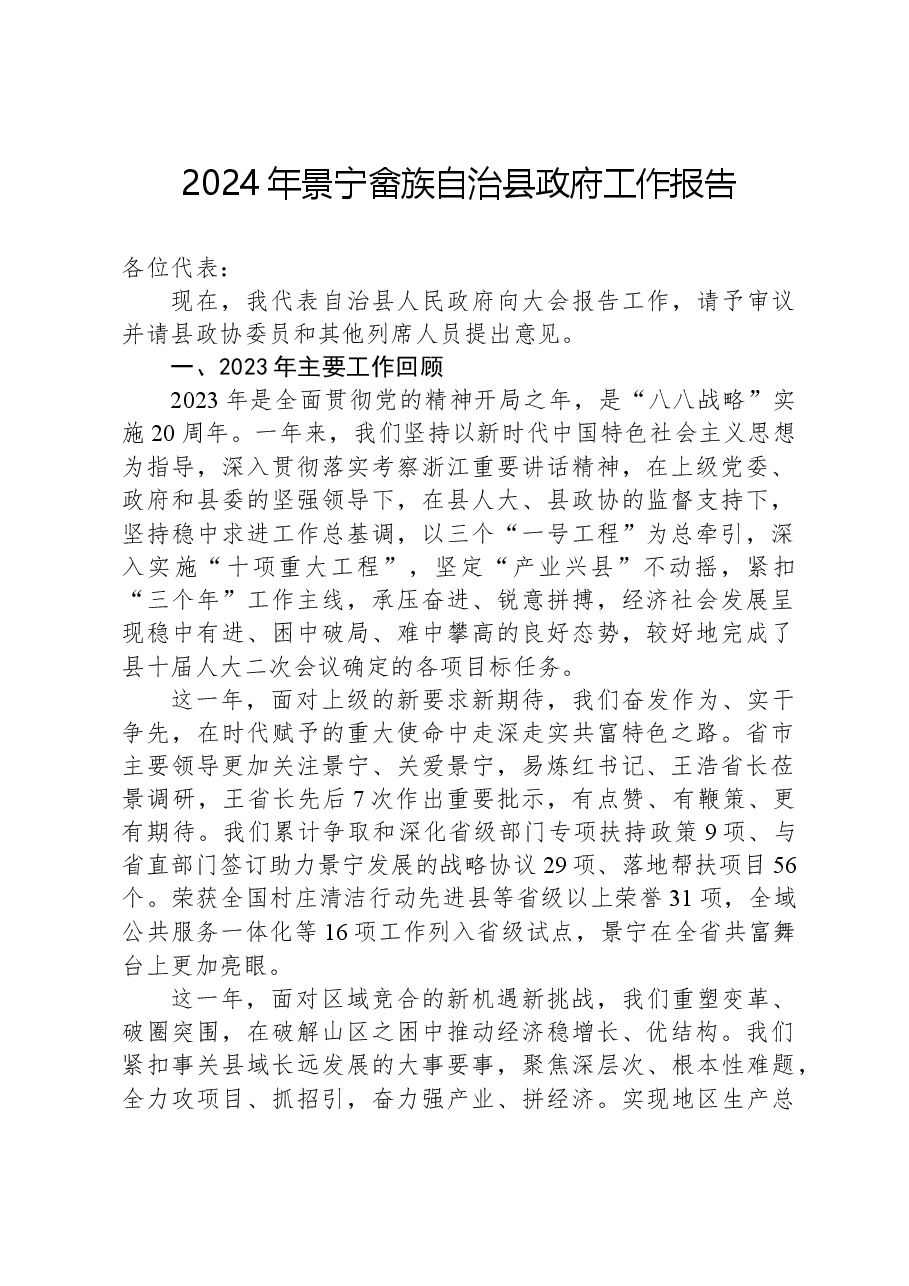 2024年景宁畲族自治县政府工作报告.docx,第1页预览