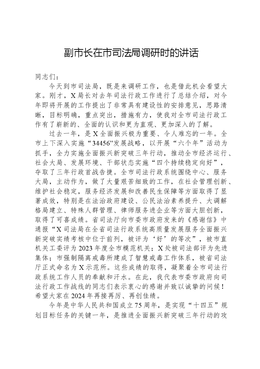 副市长在市司法局调研时的讲话.docx，第1页预览