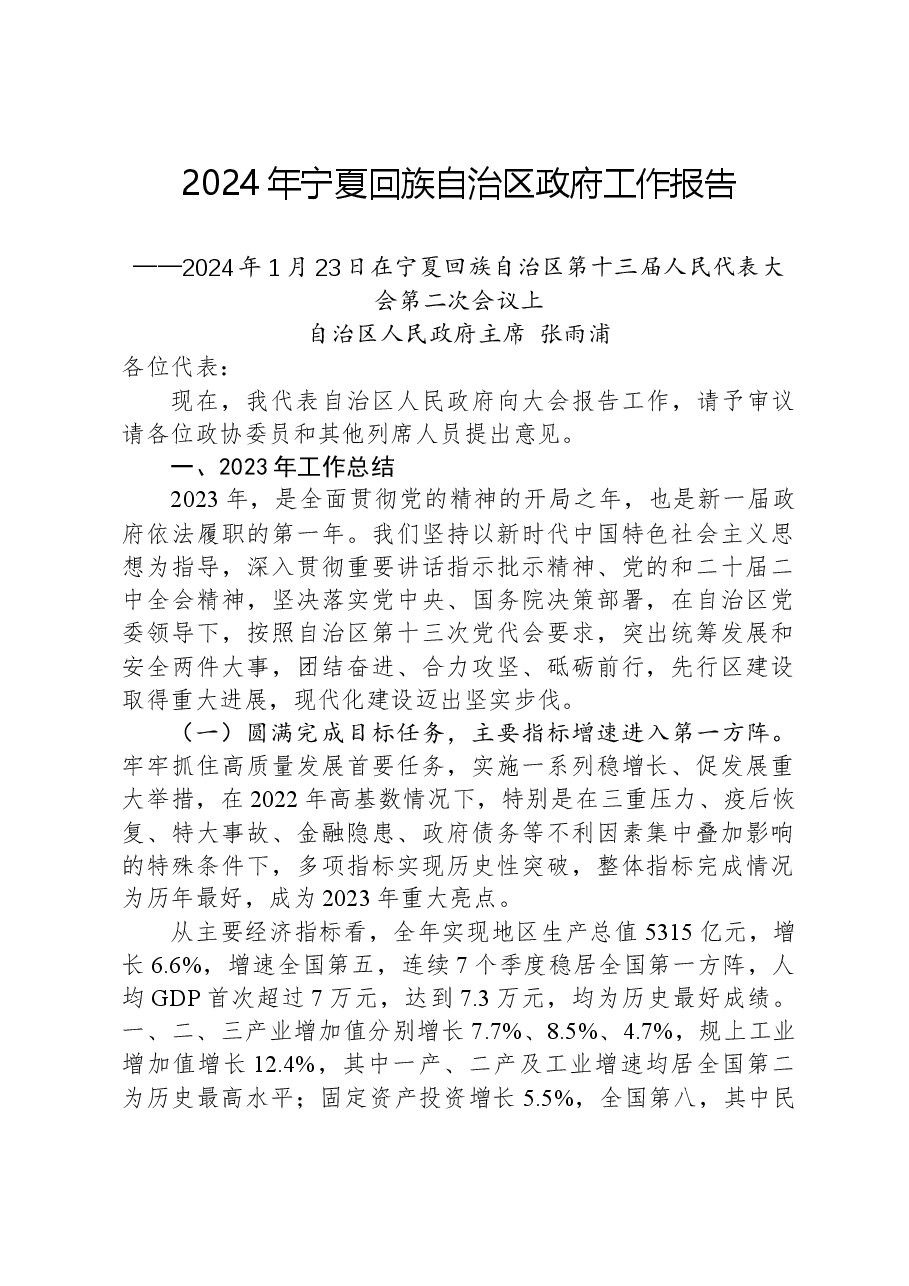 2024年宁夏回族自治区政府工作报告.docx,第1页预览