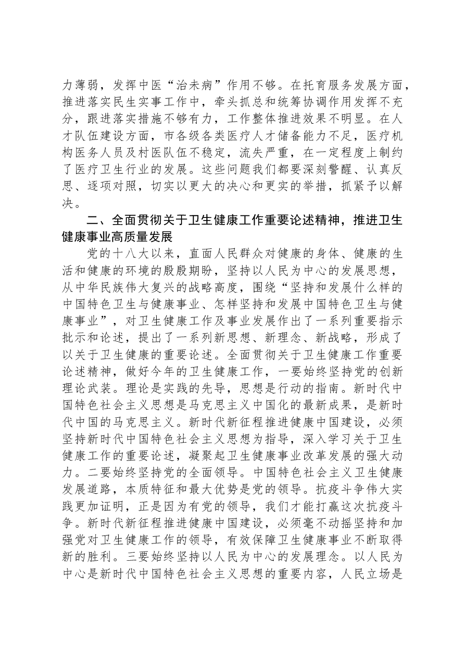 副市长在2024年全市卫生健康工作会议上的讲话.docx，第4页预览