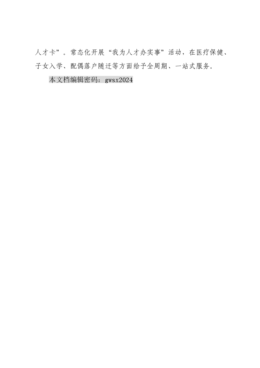 交流发言：厚植人才“沃土” 涵养发展“活水”.doc，第4页预览