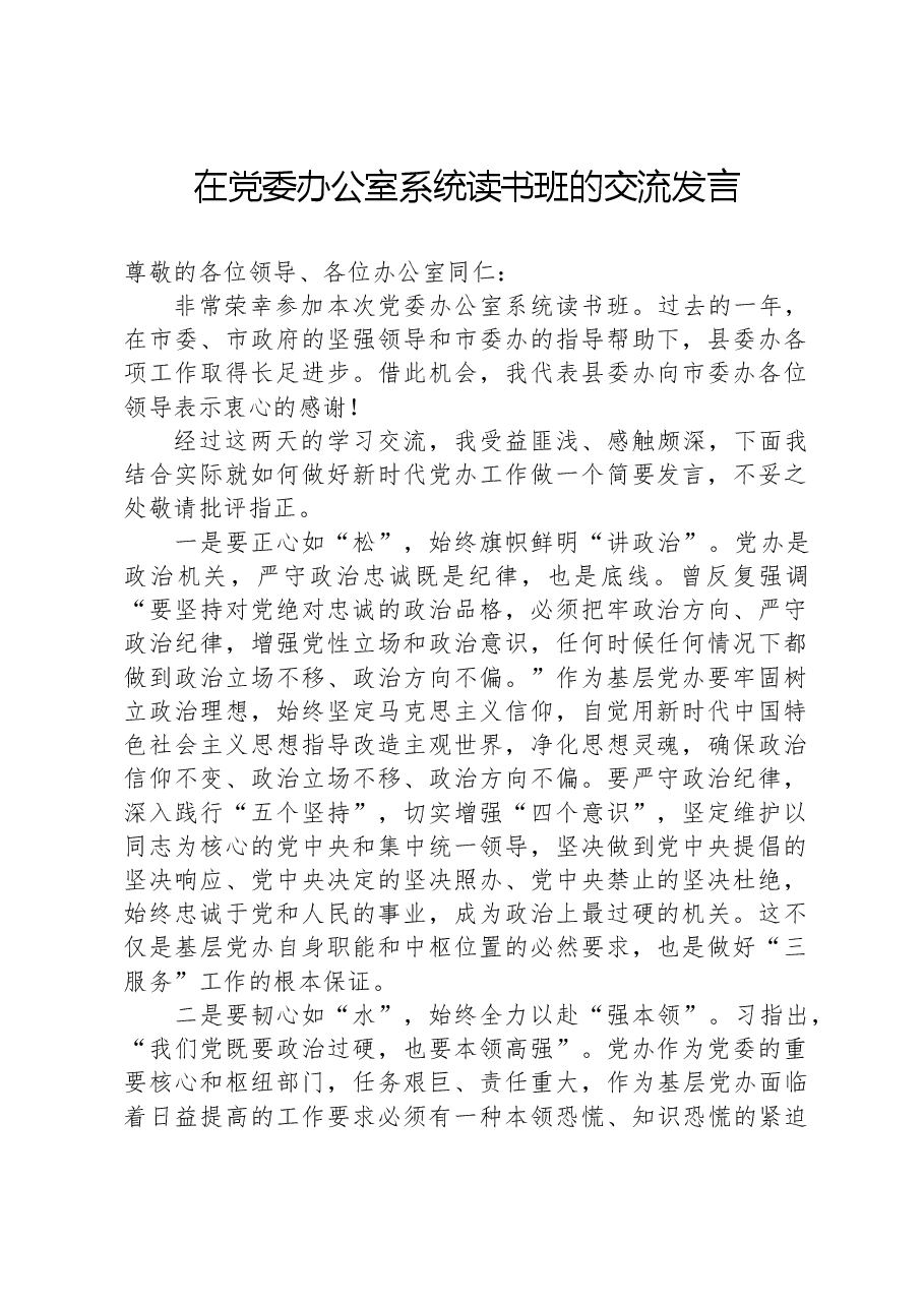 在党委办公室系统读书班的交流发言.docx,第1页预览