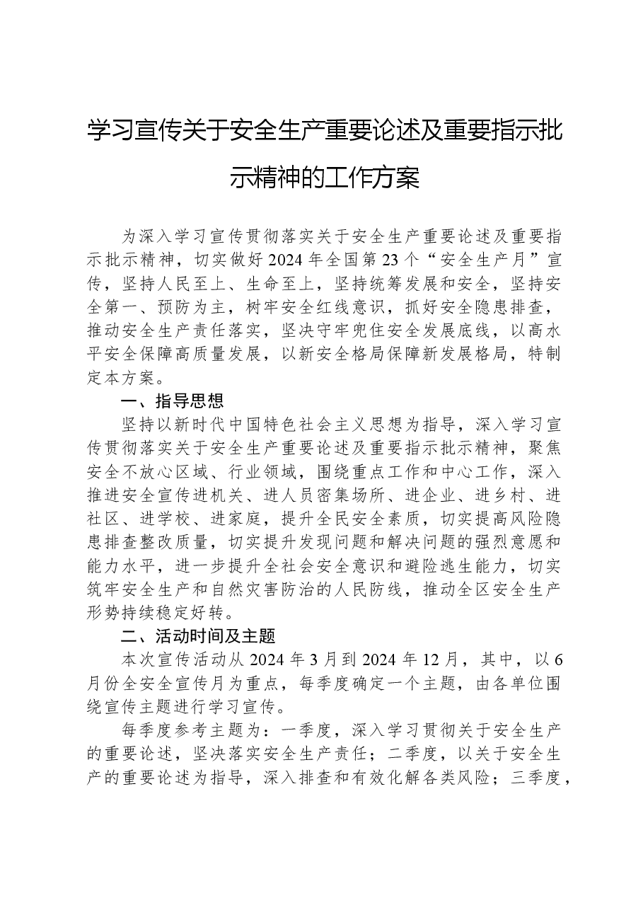 学习宣传习近平总书记关于安全生产重要论述及重要指示批示精神的工作方案.docx，第1页预览