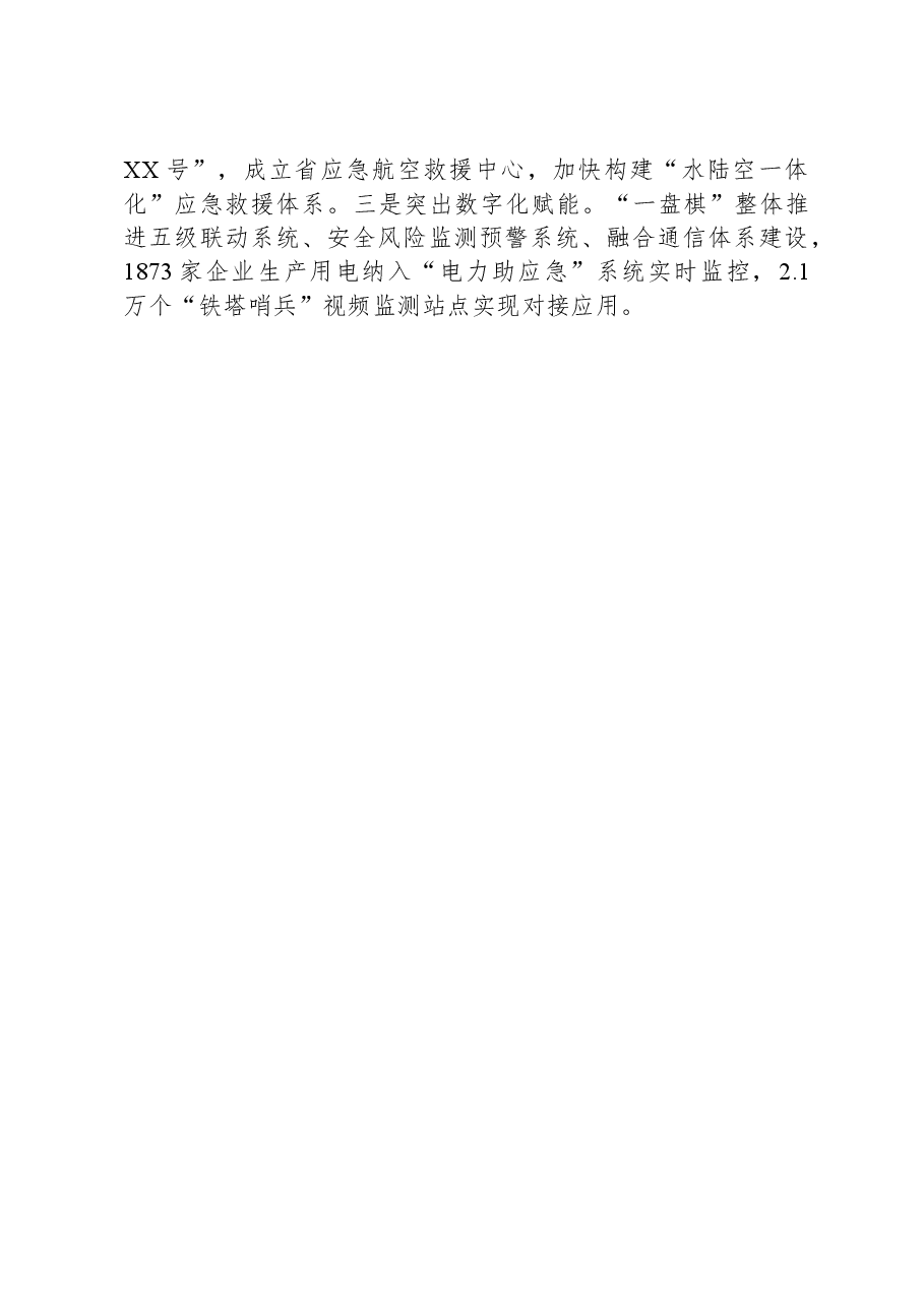 在全国应急管理工作会上的交流发言(湖南).docx,第4页预览