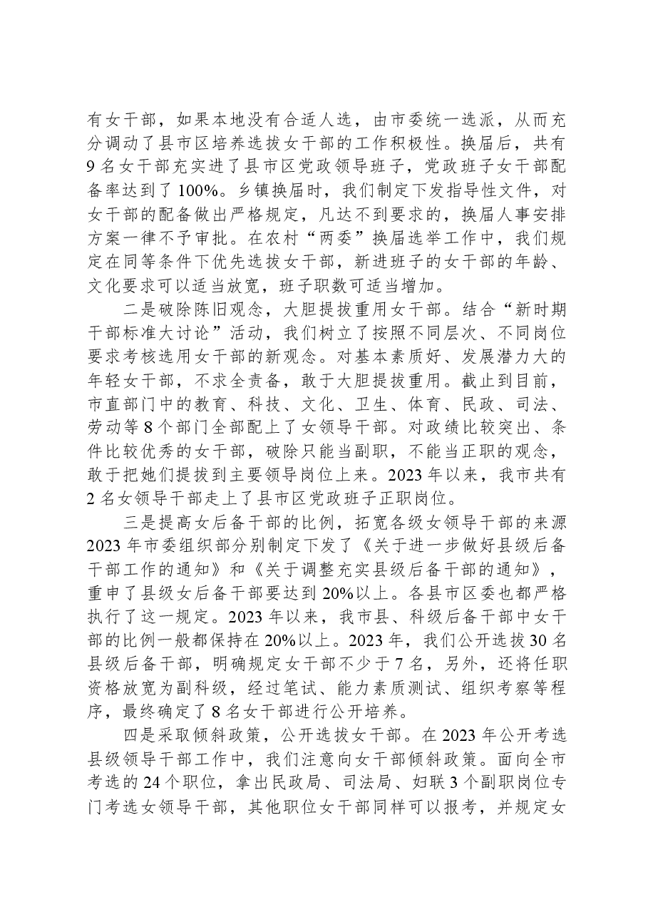 交流发言:强化措施+加大力度推动培养女干部、发展女党员工作取得新进展.docx,第3页预览