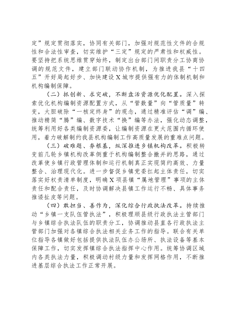 在全市机构编制交流研讨会上的发言材料.docx,第4页预览