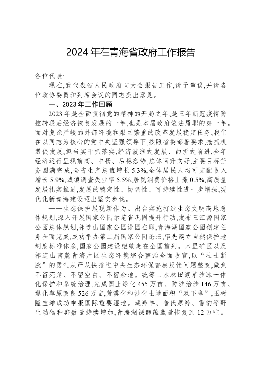 2024年在青海省政府工作报告.docx,第1页预览