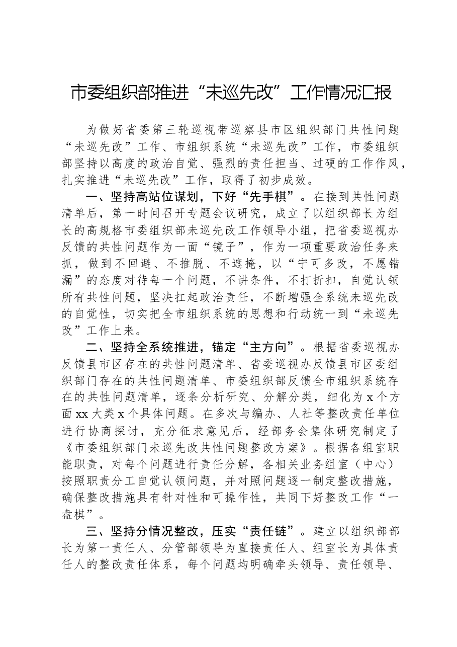 市委组织部推进“未巡先改”工作情况汇报.docx,第1页预览