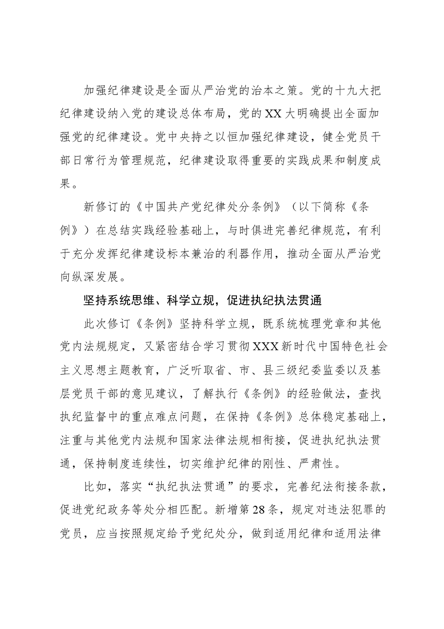 （9篇）《中国共产党纪律处分条例》新版解读汇编.docx，第2页预览