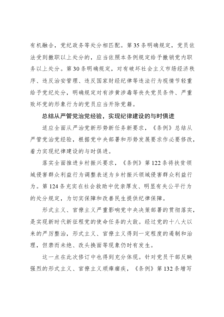 （9篇）《中国共产党纪律处分条例》新版解读汇编.docx，第3页预览