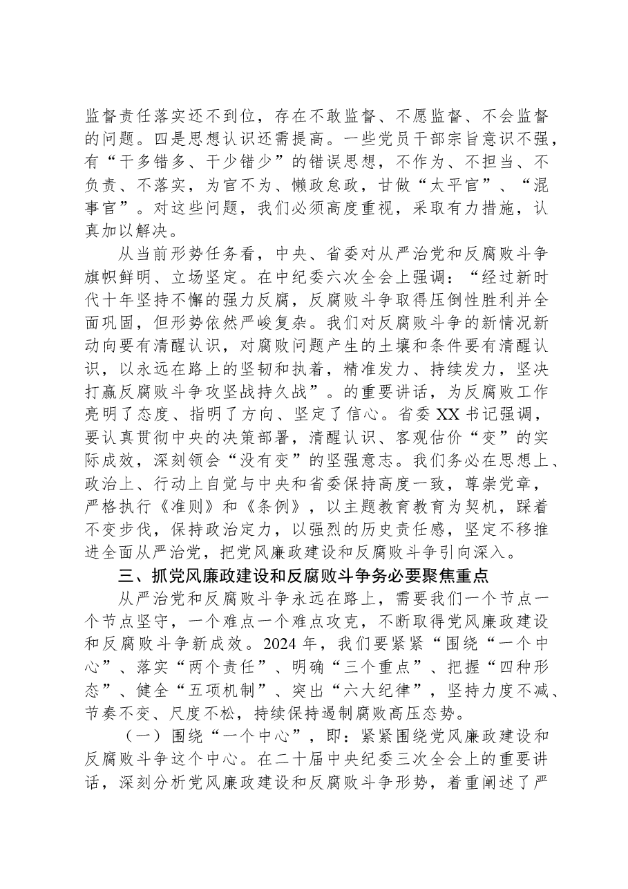 在2024年市纪委全会上的讲话.docx，第4页预览