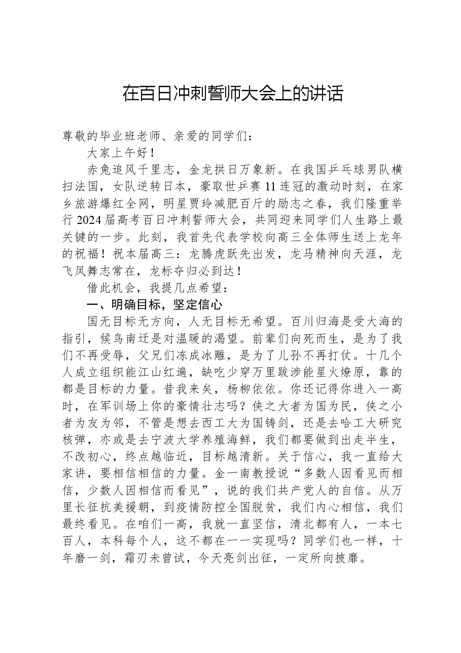 在百日冲刺誓师大会上的讲话.docx，第1页预览