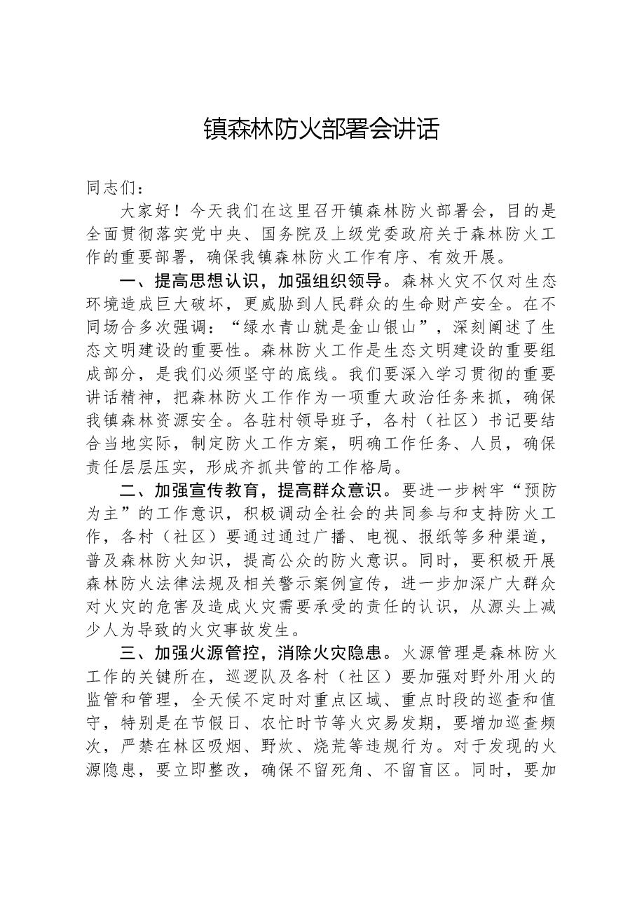 镇森林防火部署会讲话.docx,第1页预览