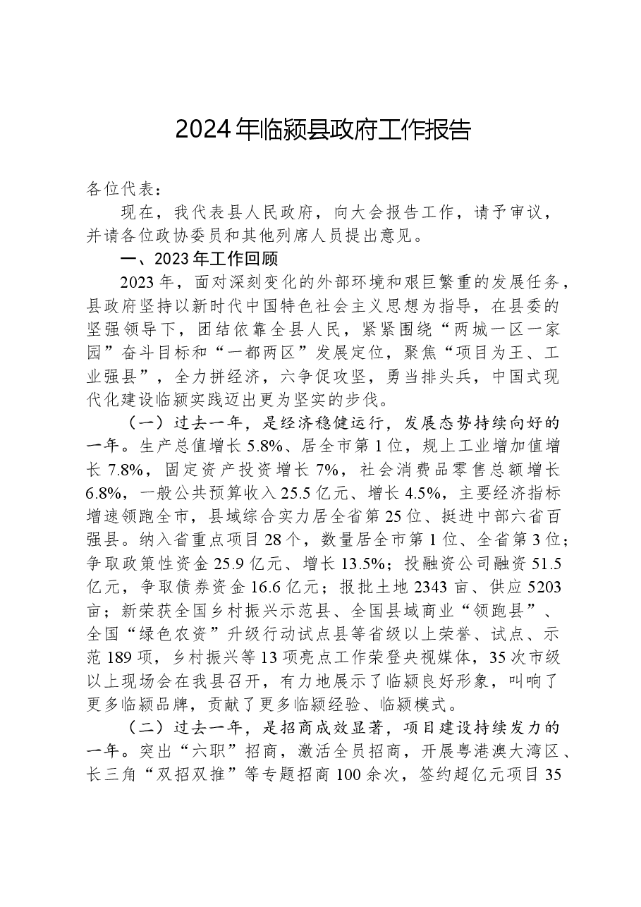 2024年临颍县政府工作报告.docx,第1页预览