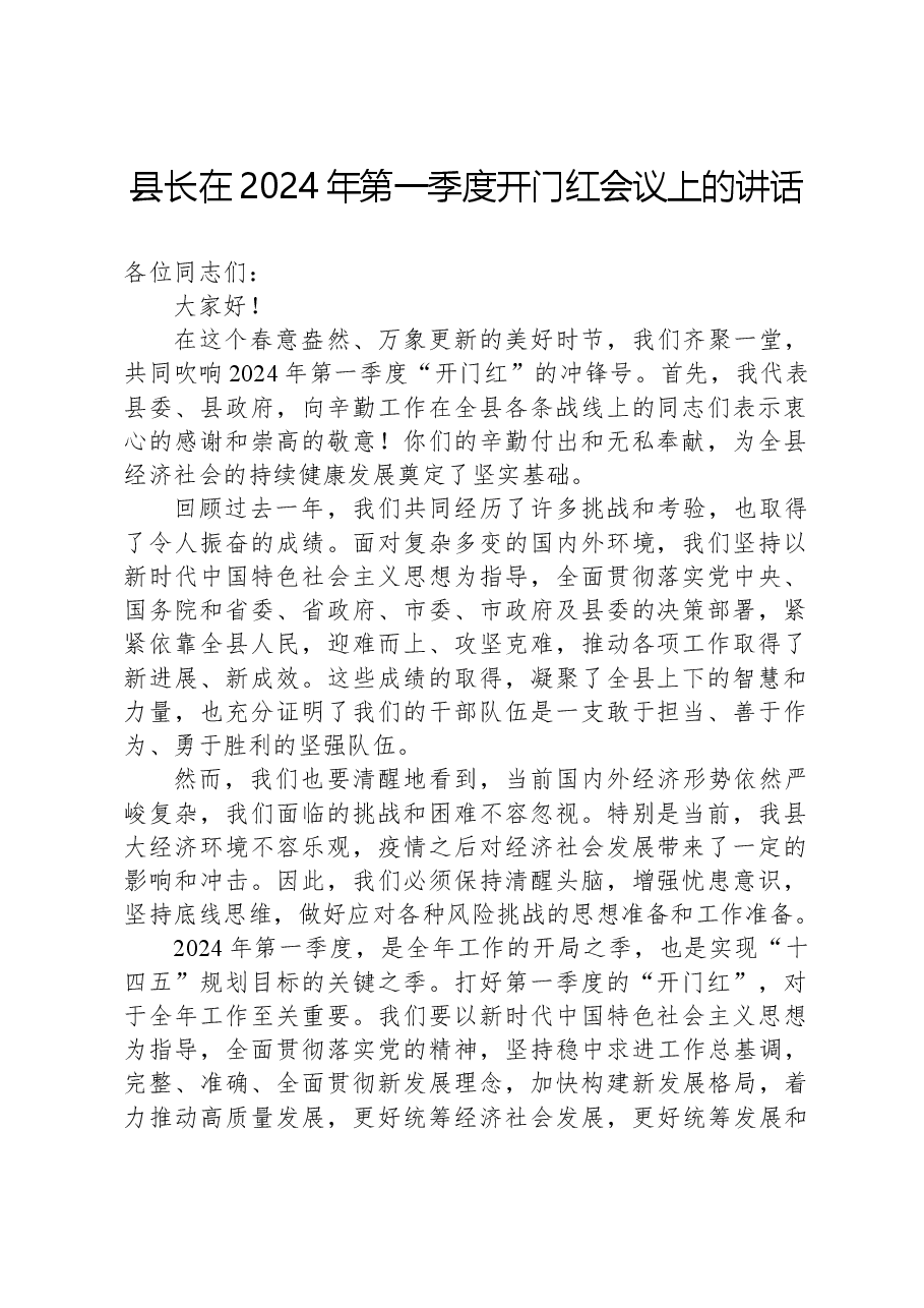 县长在2024年第一季度开门红会议上的讲话.docx，第1页预览