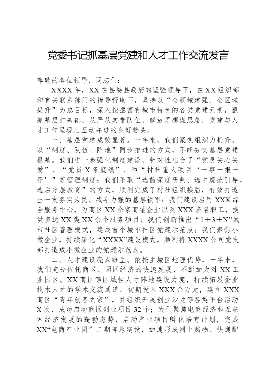 党委书记抓基层党建和人才工作交流发言.docx，第1页预览