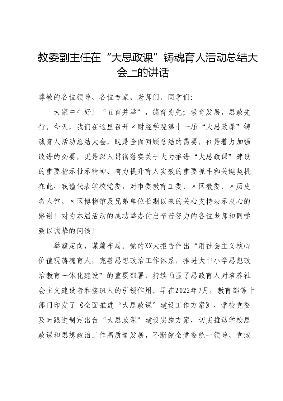 教委副主任在“大思政课”铸魂育人活动总结大会上的讲话.doc，第1页预览