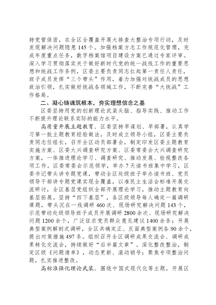 中共XXX区委2023年落实全面从严治党主体责任情况报告.docx，第3页预览