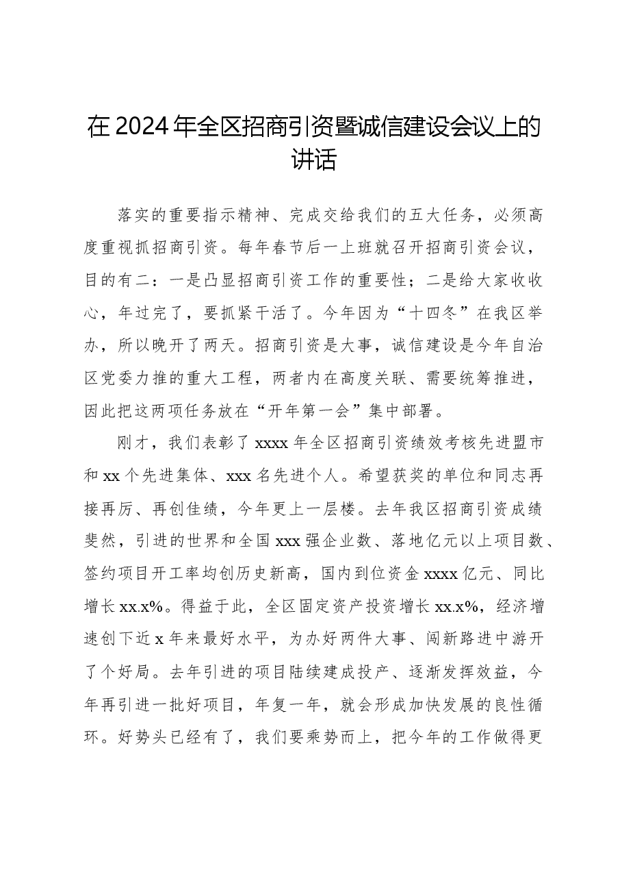 在2024年全区招商引资暨诚信建设会议上的讲话.docx，第1页预览