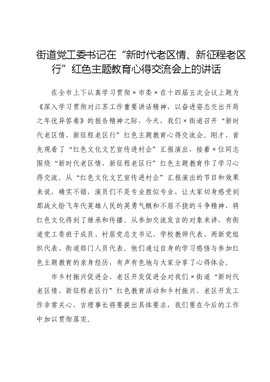 街道党工委书记在“新时代老区情、新征程老区行”红色主题教育心得交流会上的讲话.doc，第1页预览