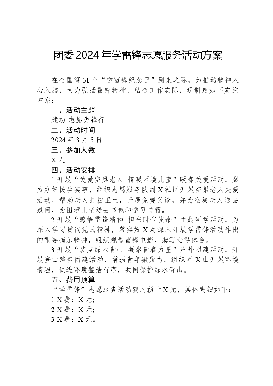 团委2024年学雷锋志愿服务活动方案.docx,第1页预览