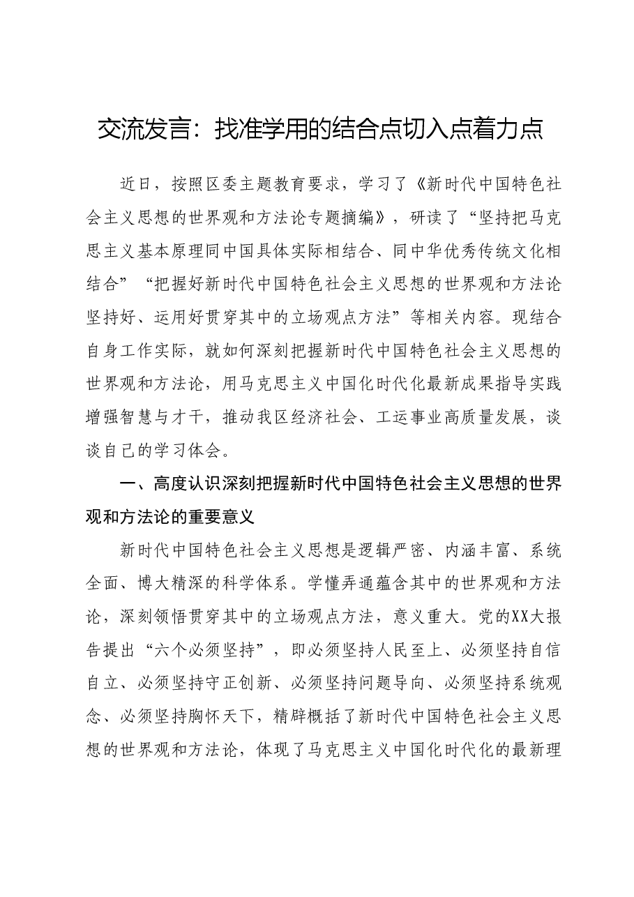 交流发言:找准学用的结合点切入点着力点.doc,第1页预览