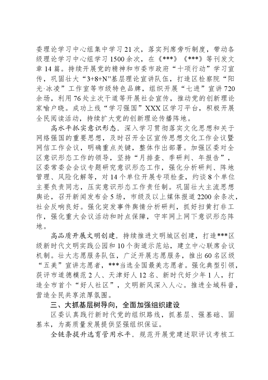 中共XXX区委2023年落实全面从严治党主体责任情况报告.docx，第4页预览