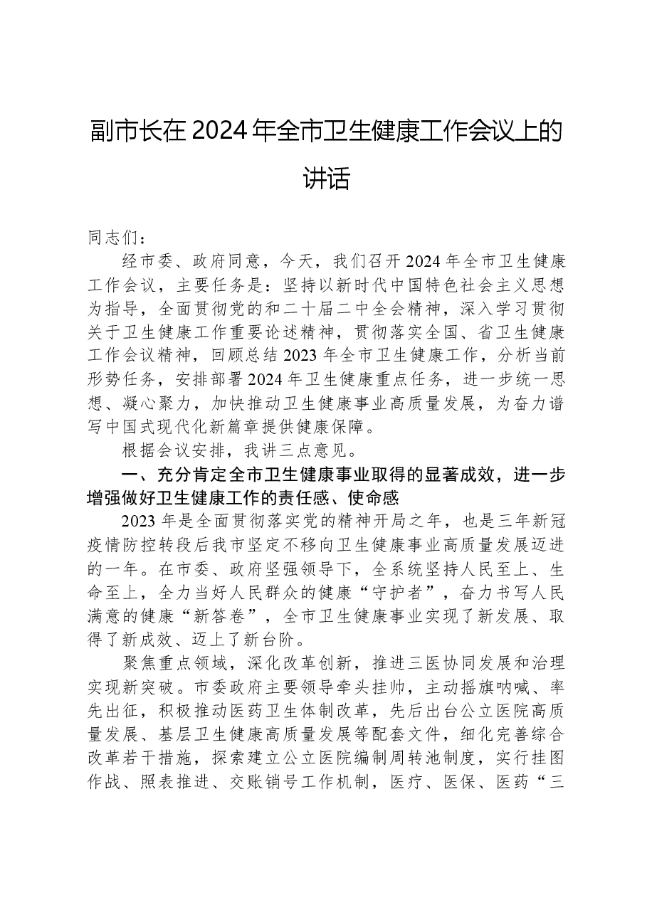 副市长在2024年全市卫生健康工作会议上的讲话.docx，第1页预览