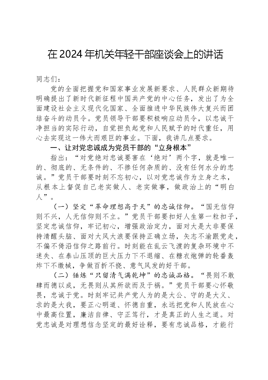 在2024年机关年轻干部座谈会上的讲话.docx,第1页预览