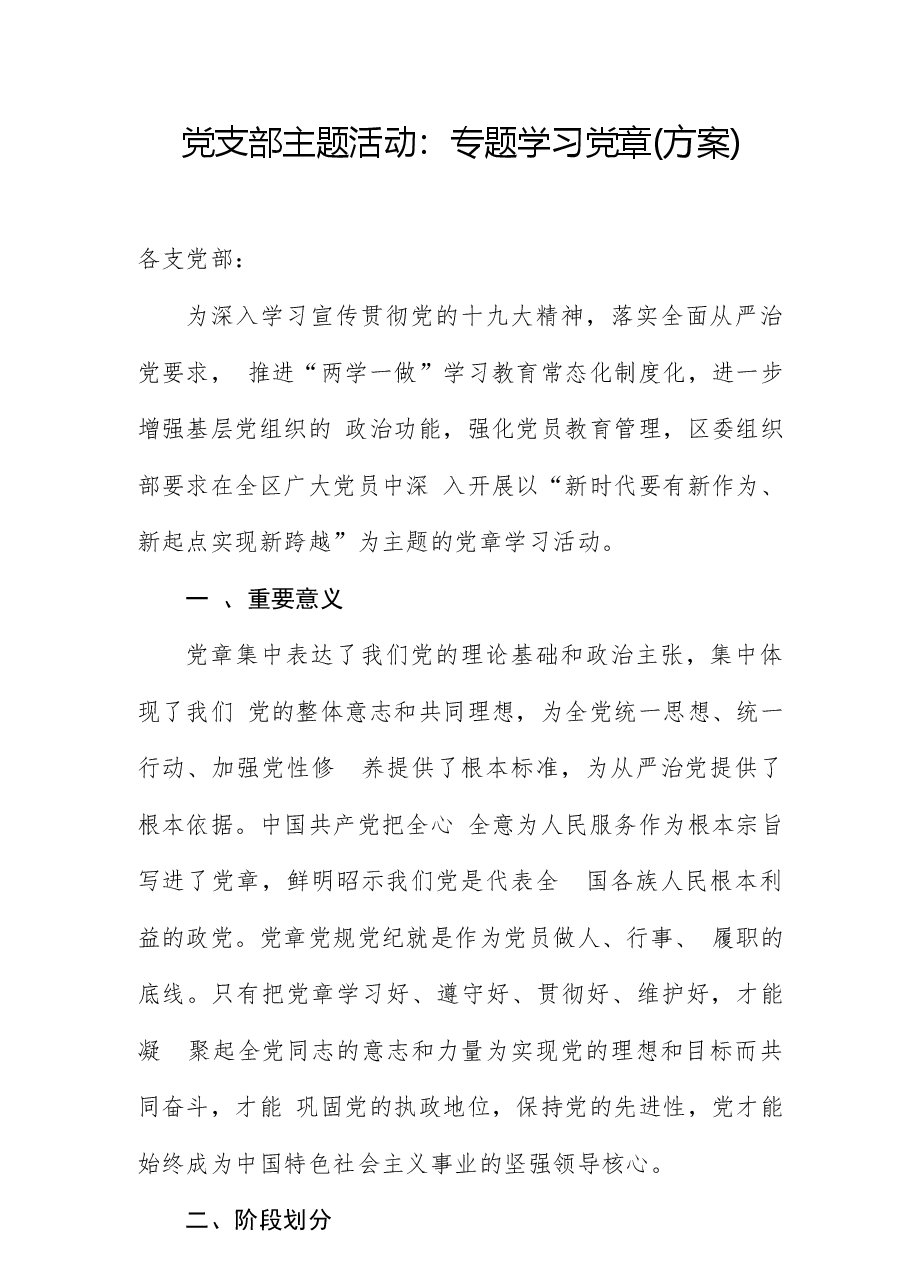 党支部主题活动:专题学习党章(方案).docx,第1页预览