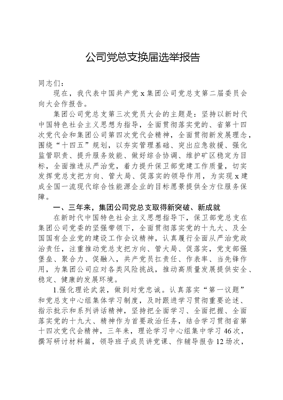 公司党总支换届选举报告.docx，第1页预览