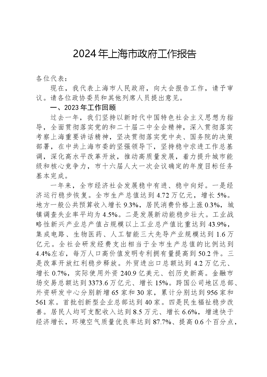 2024年上海市政府工作报告.docx，第1页预览
