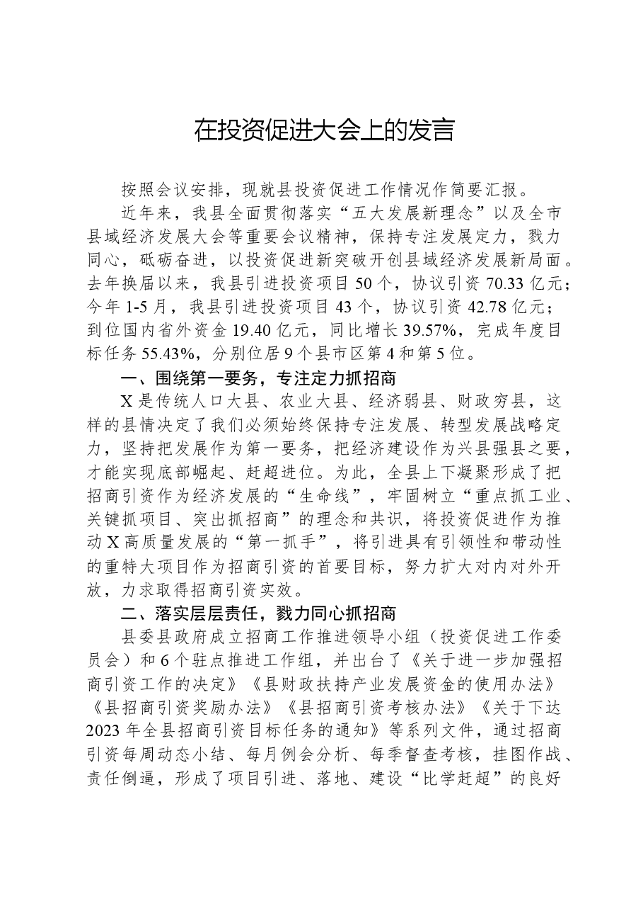 在投资促进大会上的发言.docx,第1页预览